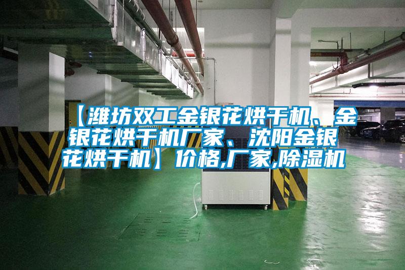 【濰坊雙工金銀花烘干機(jī)、金銀花烘干機(jī)廠家、沈陽金銀花烘干機(jī)】價格,廠家,除濕機(jī)