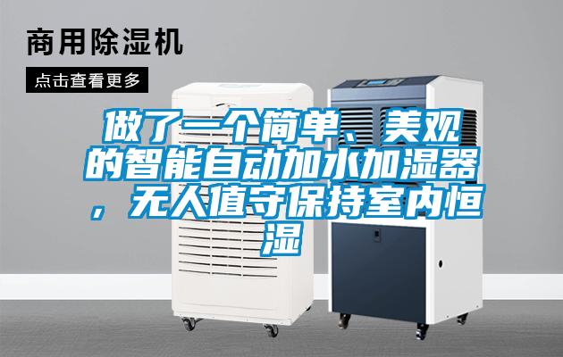 做了一個簡單、美觀的智能自動加水加濕器，無人值守保持室內(nèi)恒濕