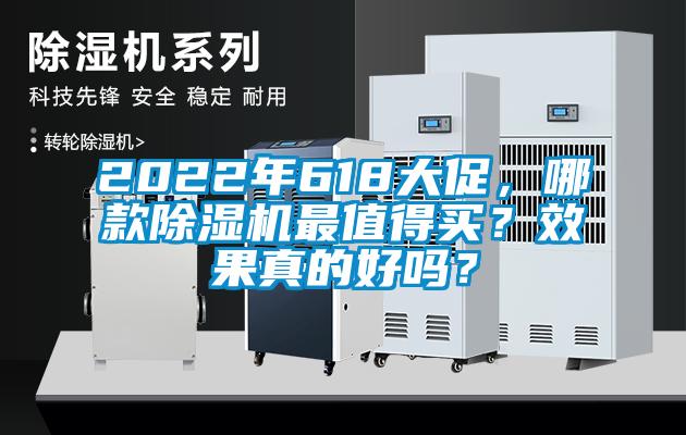2022年618大促，哪款除濕機(jī)最值得買？效果真的好嗎？