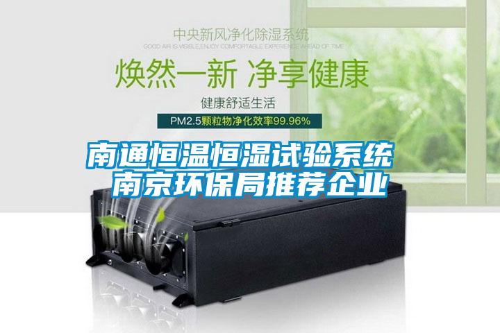 南通恒溫恒濕試驗系統(tǒng) 南京環(huán)保局推薦企業(yè)