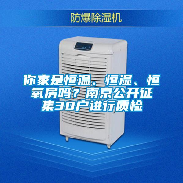 你家是恒溫、恒濕、恒氧房嗎？南京公開(kāi)征集30戶(hù)進(jìn)行質(zhì)檢