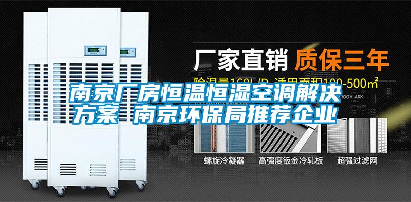 南京廠房恒溫恒濕空調(diào)解決方案 南京環(huán)保局推薦企業(yè)