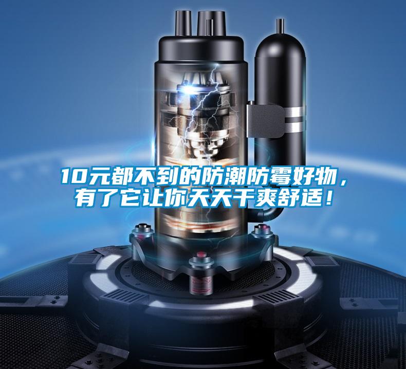 10元都不到的防潮防霉好物，有了它讓你天天干爽舒適！