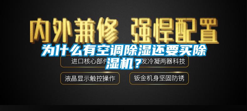 為什么有空調(diào)除濕還要買除濕機？