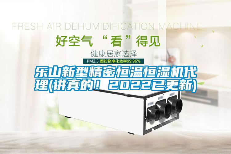 樂(lè)山新型精密恒溫恒濕機(jī)代理(講真的！2022已更新)
