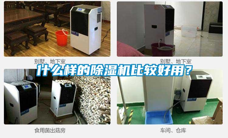 什么樣的除濕機(jī)比較好用？