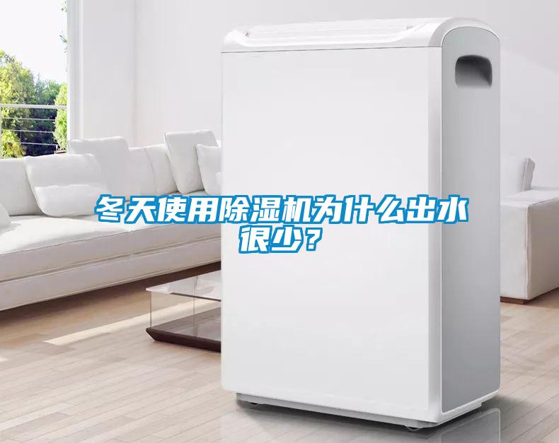 冬天使用除濕機(jī)為什么出水很少？