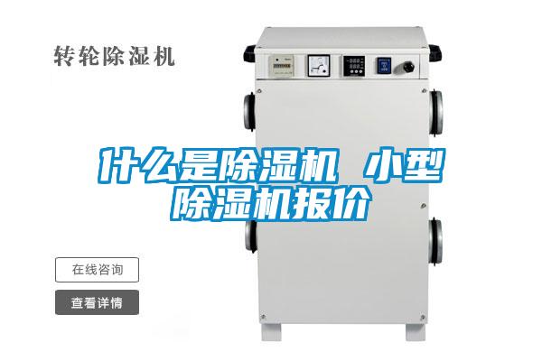 什么是除濕機(jī) 小型除濕機(jī)報價