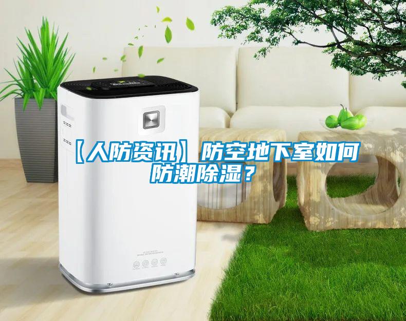 【人防資訊】防空地下室如何防潮除濕？