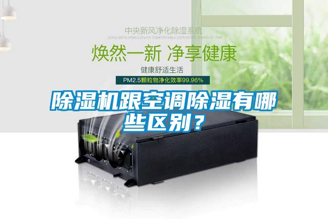 除濕機(jī)跟空調(diào)除濕有哪些區(qū)別？