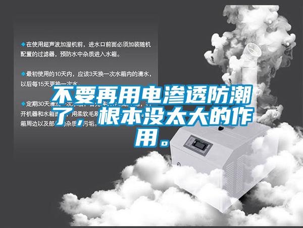 不要再用電滲透防潮了，根本沒太大的作用。
