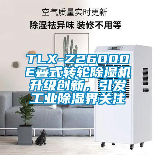 TLX-Z26000E疊式轉(zhuǎn)輪除濕機升級創(chuàng)新，引發(fā)工業(yè)除濕界關注