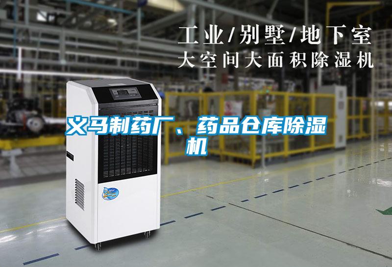 義馬制藥廠、藥品倉庫除濕機