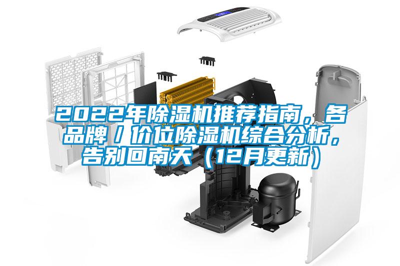 2022年除濕機推薦指南，各品牌／價位除濕機綜合分析，告別回南天（12月更新）
