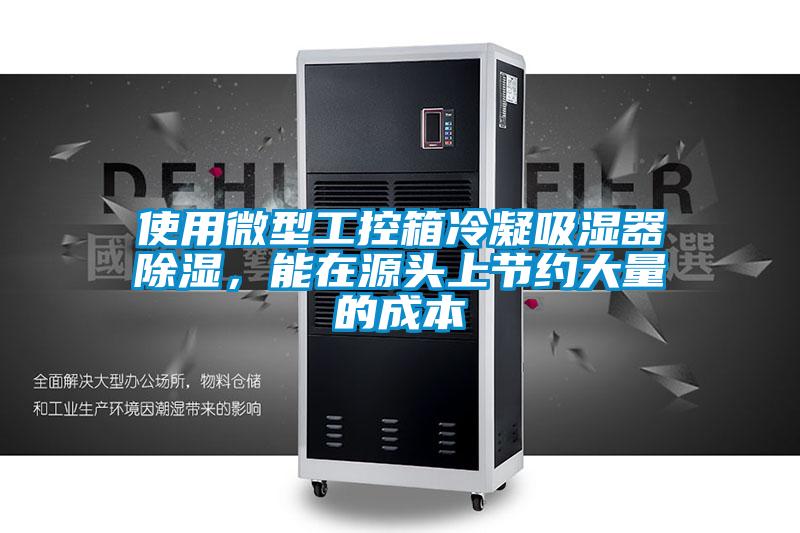 使用微型工控箱冷凝吸濕器除濕，能在源頭上節(jié)約大量的成本