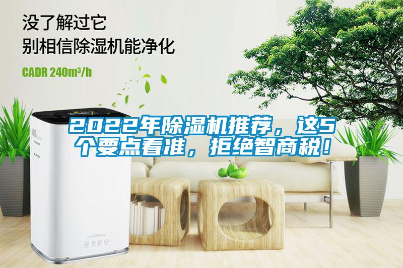 2022年除濕機推薦，這5個要點看準，拒絕智商稅！