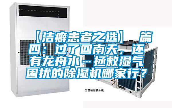 【潔癖患者之選】 篇四：過了回南天，還有龍舟水…拯救濕氣困擾的除濕機(jī)哪家行？