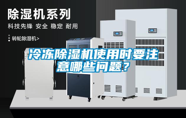 冷凍除濕機(jī)使用時(shí)要注意哪些問題？