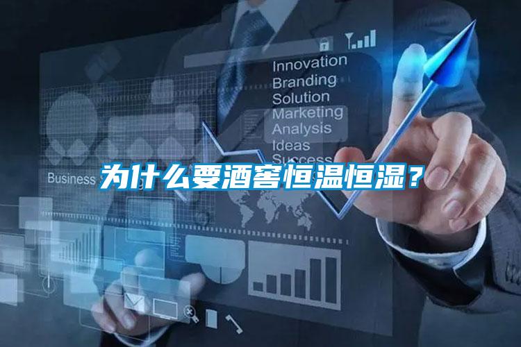 為什么要酒窖恒溫恒濕？