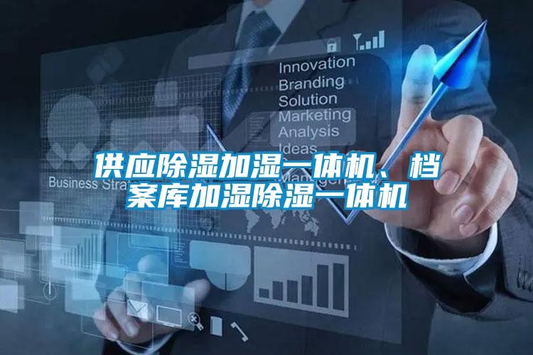 供應(yīng)除濕加濕一體機(jī)、檔案庫加濕除濕一體機(jī)
