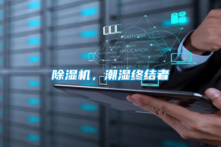 除濕機，潮濕終結(jié)者