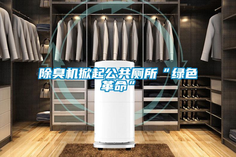 除臭機(jī)掀起公共廁所“綠色革命”