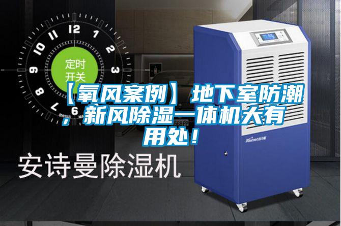 【氧風(fēng)案例】地下室防潮，新風(fēng)除濕一體機(jī)大有用處！