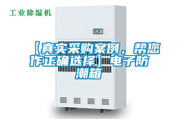 【真實(shí)采購案例，幫您作正確選擇】電子防潮箱