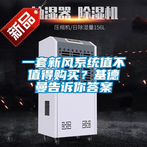 一套新風(fēng)系統(tǒng)值不值得購買？基德曼告訴你答案