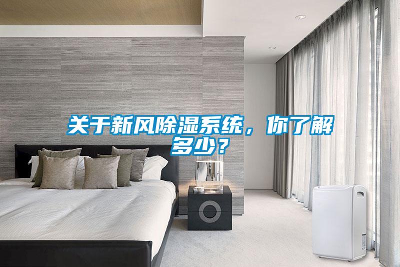 關(guān)于新風(fēng)除濕系統(tǒng)，你了解多少？