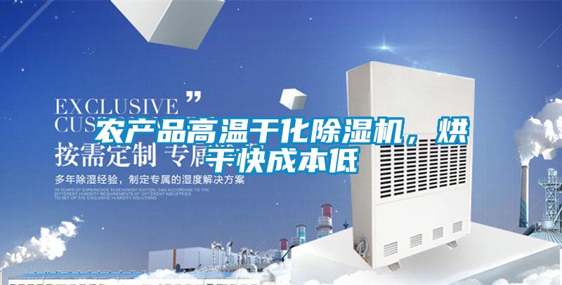 農(nóng)產(chǎn)品高溫干化除濕機(jī)，烘干快成本低