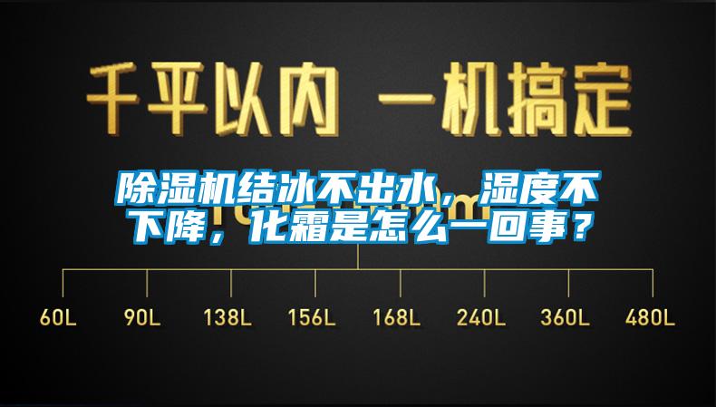 除濕機(jī)結(jié)冰不出水，濕度不下降，化霜是怎么一回事？