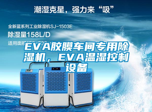 EVA膠膜車間專用除濕機(jī)，EVA溫濕控制設(shè)備