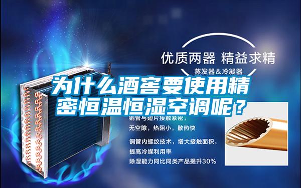為什么酒窖要使用精密恒溫恒濕空調(diào)呢？