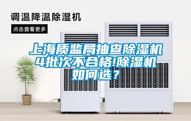 上海質(zhì)監(jiān)局抽查除濕機(jī)4批次不合格!除濕機(jī)如何選？