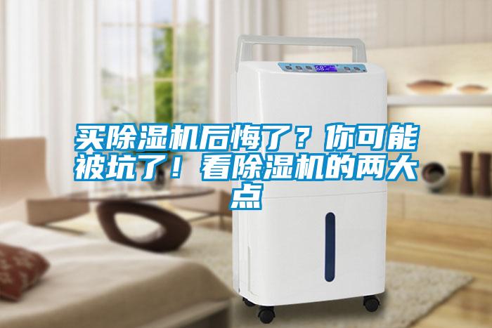 買除濕機后悔了？你可能被坑了！看除濕機的兩大點