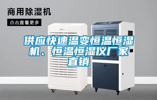 供應(yīng)快速溫變恒溫恒濕機(jī)、恒溫恒濕儀廠(chǎng)家直銷(xiāo)