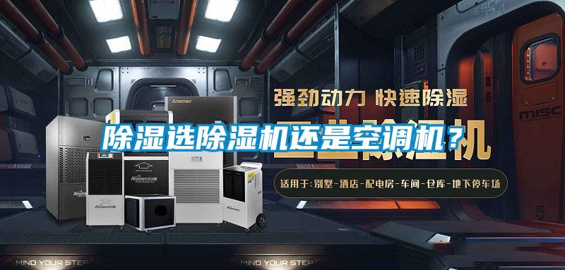 除濕選除濕機(jī)還是空調(diào)機(jī)？