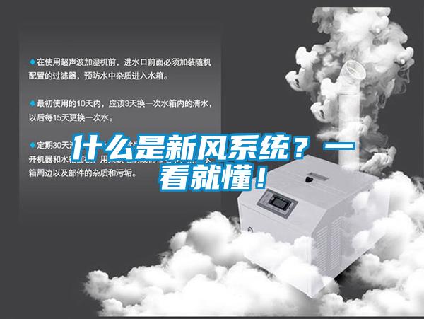 什么是新風(fēng)系統(tǒng)？一看就懂！