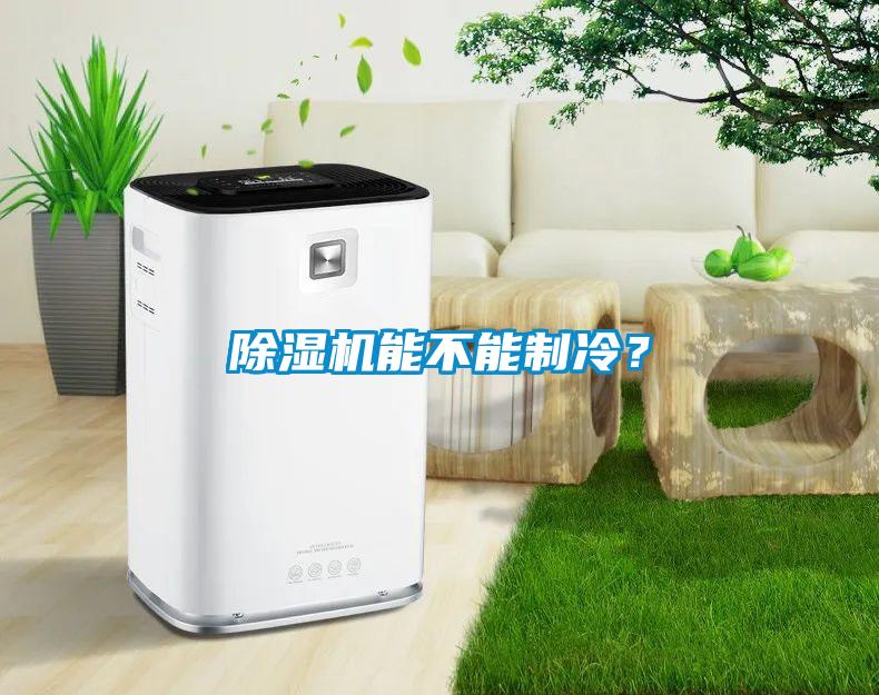 除濕機(jī)能不能制冷？