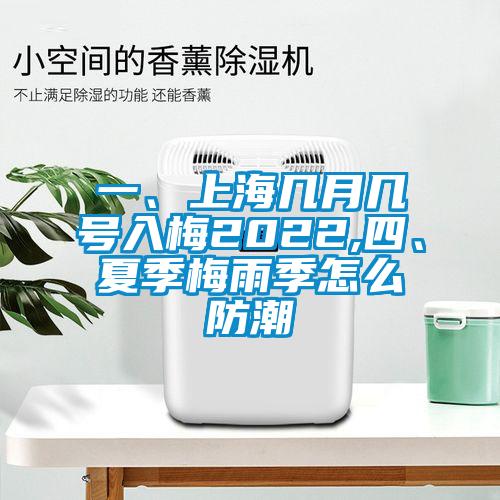一、上海幾月幾號入梅2022,四、夏季梅雨季怎么防潮