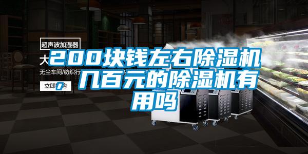 200塊錢左右除濕機(jī)，幾百元的除濕機(jī)有用嗎