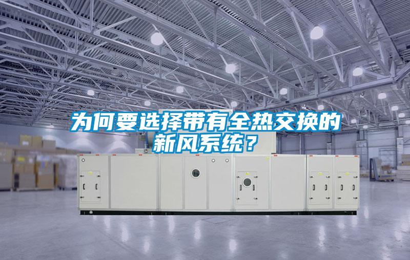 為何要選擇帶有全熱交換的新風(fēng)系統(tǒng)？