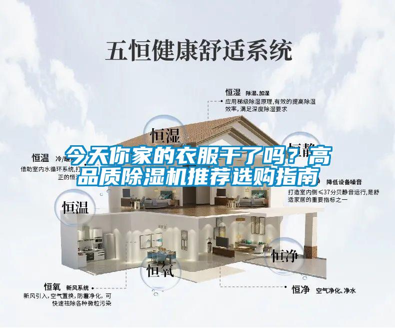 今天你家的衣服干了嗎？高品質(zhì)除濕機(jī)推薦選購(gòu)指南