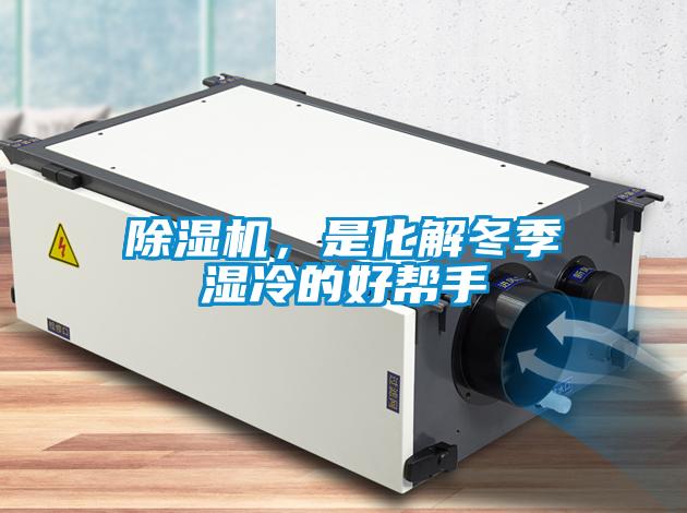 除濕機，是化解冬季濕冷的好幫手