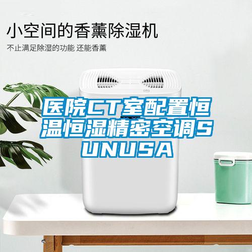 醫(yī)院CT室配置恒溫恒濕精密空調SUNUSA