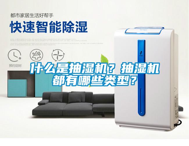 什么是抽濕機？抽濕機都有哪些類型？