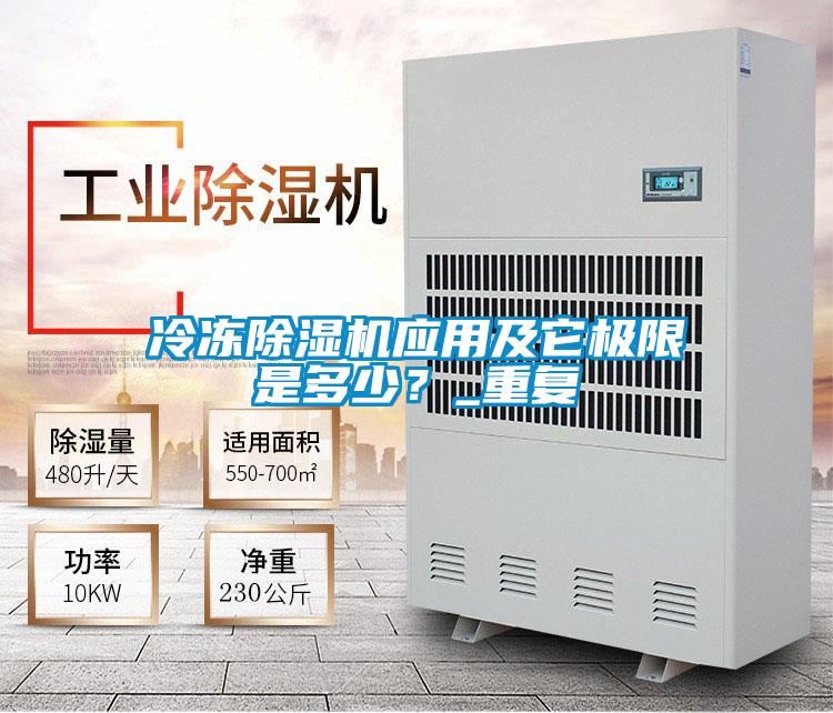 冷凍除濕機(jī)應(yīng)用及它極限是多少？_重復(fù)