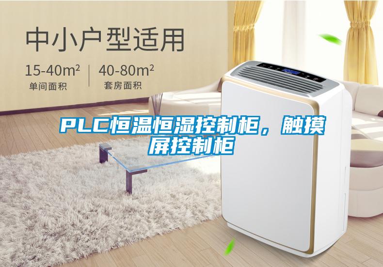 PLC恒溫恒濕控制柜，觸摸屏控制柜