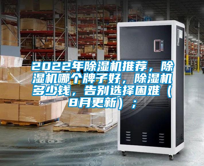 2022年除濕機(jī)推薦，除濕機(jī)哪個(gè)牌子好，除濕機(jī)多少錢，告別選擇困難（8月更新）；